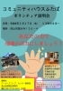 「子ども食堂のボランティア説明会があります。」