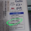 「「Gattoにいがた」に掲載していただきました！【新発田市・胎内市・聖籠町・新潟　出張スマホ教室と遺品整理の「グリーンスマート新潟」です！】」