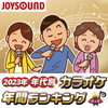 「年代別カラオケランキング！！」
