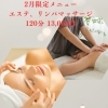 片田&大塚コラボ 2月限定メニューが超お得！「2月はリンパマッサージとエステがお得です！」