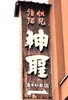 「【編集部ニュース】睦月の京都･城下町伏見から『伏見･酒蔵(さかぐら)｢山本本家(やまもとほんけ)｣の歴史と現在』を紹介します‼　(付録:チョット一言 経営学) ＠京ちゃんの伏見ヒストリー日記 　」