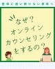 なぜオンラインカウンセリングをするの？「魚沼整体　整体に通い続けない身体へ」