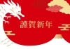 「新年のご挨拶」