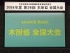 木耐協全国大会「日本木造住宅耐震補強事業者協同組合（木耐協）に加入して20年。組合の活動に貢献したことで表彰を頂きました。」