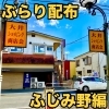大井ショッピング商店会「ぶらり配布【ふじみ野編】大井ショッピング商店会」