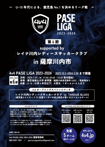 「薩摩川内市で初の4v4 U-10 PASE LIGAを行うことになりました！【薩摩川内の女子サッカークラブ】」