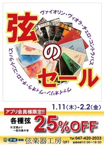 この機会をお見逃しなく！「弦セール開催中～2.2(金)まで【ヴァイオリン・ヴィオラ・チェロ・コントラバス・修理・各種弦・各種弓・各種ケース・楽譜/伊藤楽器オリジナルレッスン】」