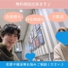 「無料相談#お悩み解決#恋活#恋愛コーチ」