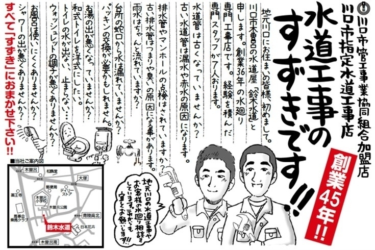 「水回りのお困りごとはまず「鈴木水道」にご相談ください！」