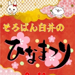 白井のひな祭り開催します