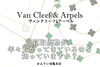 「Van Cleef & Arpels　買取価格は上昇し続けています」