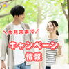 「【1月31日迄】婚活無料相談 キャンペーン」