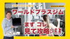 「まずコレを見てテンションを上げて行こう！！」