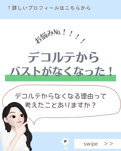 なぜデコルテからバストがなくなる？「なぜデコルテからバストがなくなる？解決策があるんです！」