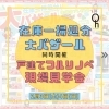 「2月リフォームイベント＆リノベ見学会　同時開催！」