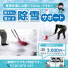 除雪サポート1回3000円～「雪かき、お困りではありませんか？」