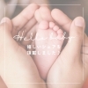 日々変化する、幸せと家族のかたち♪「Happy New Baby ゜☆.*｜幸せ繋ぐ結婚相談所アリーウェディング｜和歌山市結婚相談所｜」