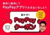 「PayPayクーポン配布中！☆PayPay5％還元！！」