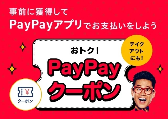 「PayPayクーポン配布中！☆PayPay5％還元！！」
