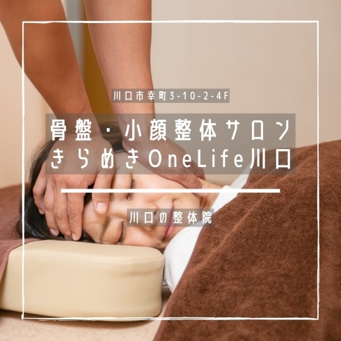 「骨盤・小顔整体サロンきらめきOneLife川口【川口の整体院】」