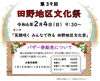 「第39回 田野地区文化祭が開催！（2024年2月4日）」