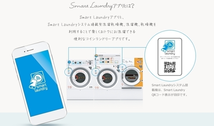 「アプリで簡単操作！　豊富な機能で快適な洗濯を🫧【スマートランドリ―の強み】」
