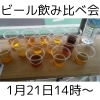 飲み比べイメージ「今月の飲み比べ会のこちらでの告知忘れてました！（いなびや、稲毛のクラフトビール醸造所）」