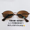 あっという間にサングラス！「調光レンズが熱いぞ！外は冬もまぶしいのです！【伊予市で眼鏡作製技能士によるメガネのご相談ならアイアイエー伊予店】」