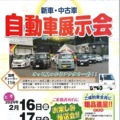 新車・中古車「自動車展示会」開催します！