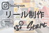 「Instagramのリール動画制作始めました🎵」