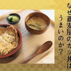 【蕎麦大学】蕎麦屋のカツ丼は何でそんなにうまいのか？ついにその真実が明らかに…