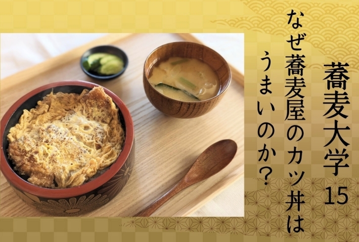 カツ丼の決めてはそこにある「【蕎麦大学】蕎麦屋のカツ丼は何でそんなにうまいのか？ついにその真実が明らかに…」