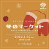「1月27日（土）冬のマーケットに三宅木工房さんが出店されます！」