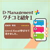 「D-management クチコミ紹介１★」