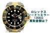 ROLEX シードュエラー 126603 腕時計「ロレックス シードゥエラー 126603 の買取価格は？」
