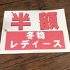 「レディース冬物半額セールスタート‼️」