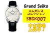 グランドセイコー　SBGK007「グランドセイコー SBGK007 中古市場販売価格上昇中！」