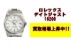 ROLEX デイトジャスト 16200 高級腕時計「ROLEX デイトジャスト16200相場上昇中！」