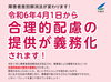 「2024 　事業者による障害のある人への合理的配慮の提供が義務化されることに関するお知らせ」