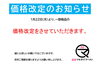 価格改定のお知らせ「価格改定のお知らせ」