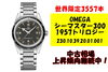 OMEGA シーマスター300 高級腕時計「オメガ シーマスター300 1957トリロジーの中古相場上昇中！」