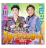 「美川憲一＆コロッケスペシャルジョイントコンサート2024.01.18@広島文化学園HBGホールに行ってきました。」