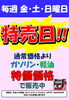 「「鴻上石油さん」から特売情報です！　毎週金・土・日はガソリン・軽油が特価日！　毎週水・木は灯油の特売日！　角野給油所の洗車機が新しくなりました！」