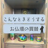 「お仏壇の買替✨こんなときどうする？？？斐川町　仏壇」