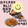 ザンギ「自家製ザンギ♪」