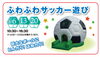 ふわふわサッカーボール「新春フェア開催中！【ショッピングプラザアスモの隣りにある外房エリア唯一の総合住宅展示場】」