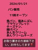 「１月２１日はパン販売日！」