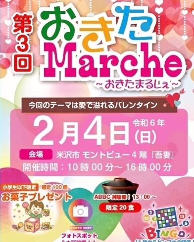 「第３回　おきたまるしぇ　開催決定！」