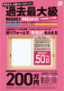 今年も最大級「今年も最大級！」