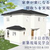 「家事が楽になる間取りを実現！3/12、3/13は三次市十日市西で新築現場見学会！！ご予約はこちら！ ～三次市、庄原市、安芸高田市、世羅町、邑南町、美郷町、飯南町で新築を建てるなら県北の工務店♪SOU HOUSING 西部開発グループ～」